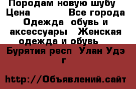 Породам новую шубу › Цена ­ 3 000 - Все города Одежда, обувь и аксессуары » Женская одежда и обувь   . Бурятия респ.,Улан-Удэ г.